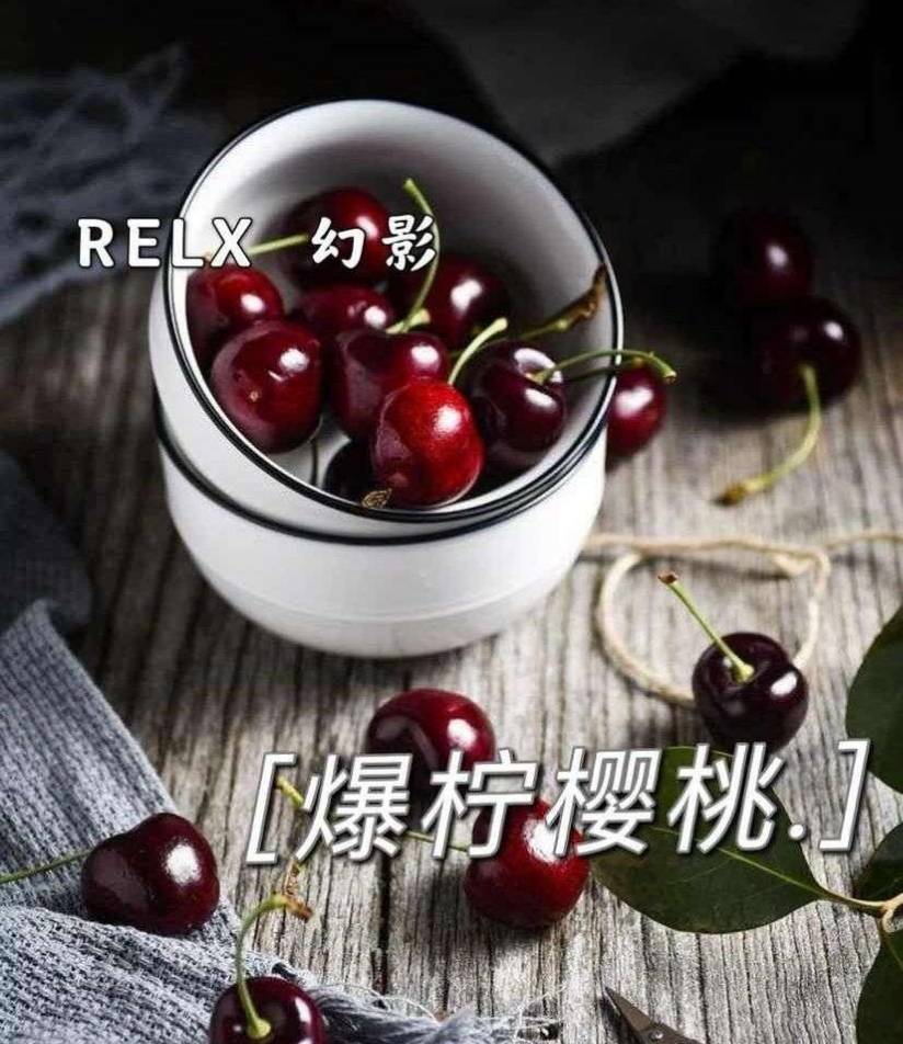 RELX悅刻幻影-爆檸櫻桃-口味測(cè)評(píng)：果味與冰涼的完美交織