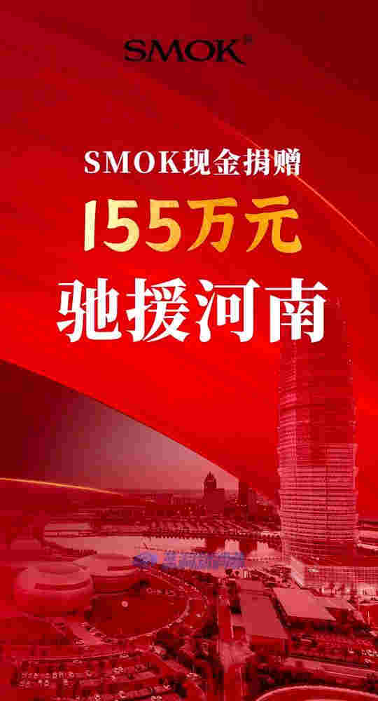 SMOK電子煙向河南災(zāi)區(qū)捐贈155萬元人民幣