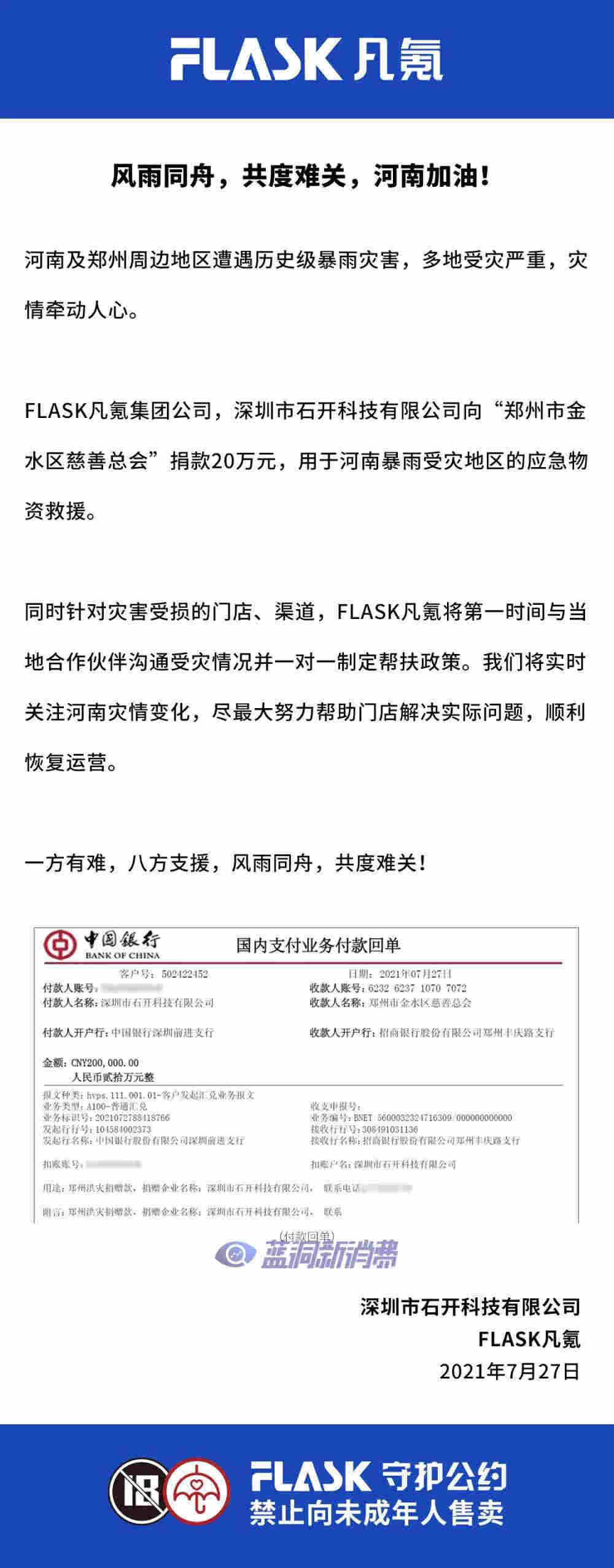 FLASK凡氪電子煙向河南災區(qū)捐款20萬元