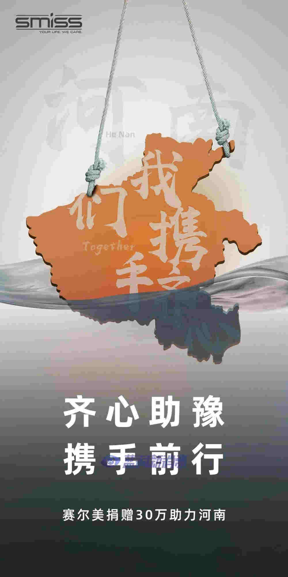 賽爾美向河南災(zāi)區(qū)捐贈(zèng)30萬(wàn)元人民幣