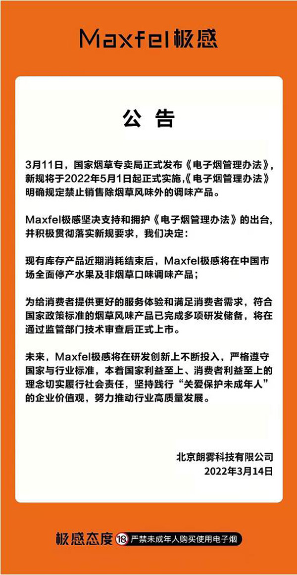 又有多家電子煙品牌宣布：中國市場停止生產(chǎn)水果等風(fēng)味產(chǎn)品