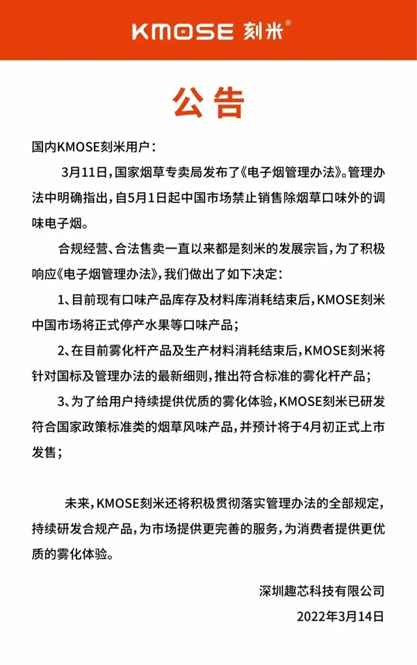 又有多家電子煙品牌宣布：中國市場停止生產(chǎn)水果等風(fēng)味產(chǎn)品