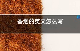 香煙中tar是什么的縮寫(xiě)？