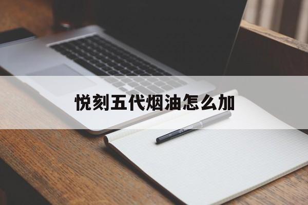 悅刻五代桿哪里買(悅刻五代單桿官方價格)_電子煙視頻_悅刻yooz煙油網(wǎng)